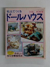 ドールハウス
