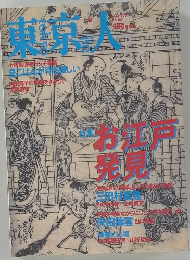東京人　2001年6月号