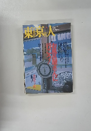 東京人　２００１年８月号