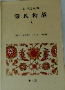 日本古典文学全集 源氏物語 三