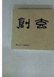 創玄　２０１６年