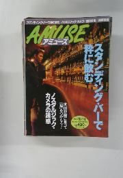 AMUSE　1998年10月号