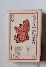 近世文学研究事典