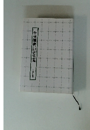 千葉県美術家名鑑