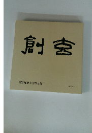 創玄　２０１７年