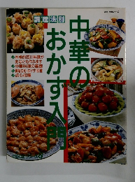 中華のおかず入門