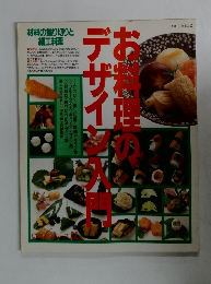 お料理のデザイン入門