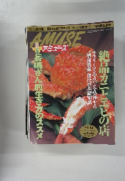 AMUSE　１９９８年１月号