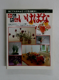かんたんいけばな　No.７８２