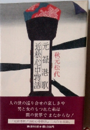 元禄港歌・近松心中物語