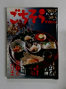 ごちそう　家庭画報 1月号