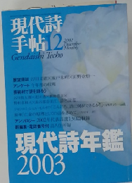 現代詩手帖　２００２年１２月号