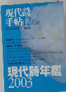 現代詩手帖　２００２年１２月号