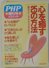 心を癒す25の方法　２０００年４月号
