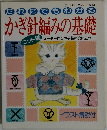 かぎ針編みの基礎　No.595