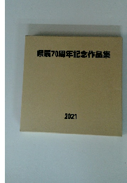県展70周年記念作品集　2021年