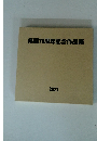県展70周年記念作品集　2021年