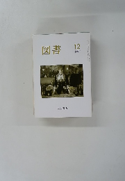 図書　１９９７年１２月号