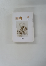 図書　２０００年１２月号