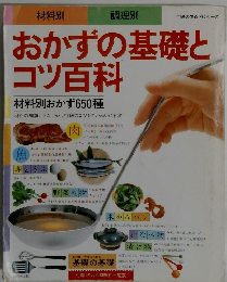 おかずの基礎とコツ百科