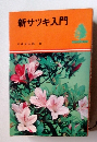 新サツキ入門