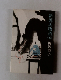 新源氏物語　５