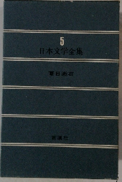 日本文学全集　５