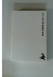 第７3回　毎日書道展作品集