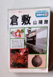 地図の本16　倉敷山陽路