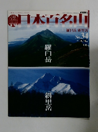 日本百名山　No.３４　２００１年９月１６日号