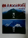 日本百名山　No.３４　２００１年９月１６日号