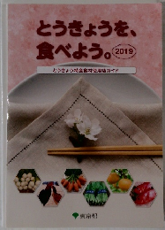 とうきょうを、 食べよう　２０１９年