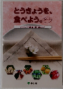 とうきょうを、 食べよう　２０１９年