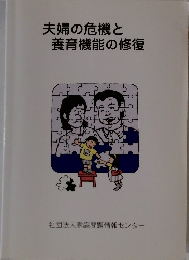 夫婦の危機と養育機能の修復