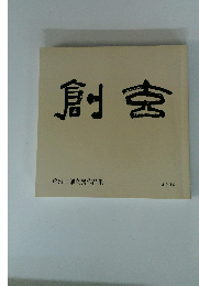 創玄　第51回創玄展作品集　２０１５年