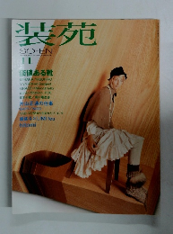 装苑　2002年11月号