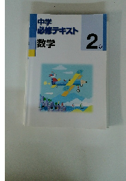 中学必修テキスト　数学　２年