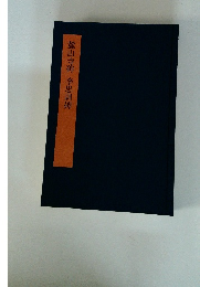 麓山寺碑　李思訓碑