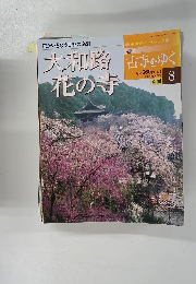 大和路花の寺　2002年4/9号　8