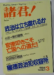 諸君　１９９４年３月号