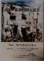 詩集・阪神淡路大震災
