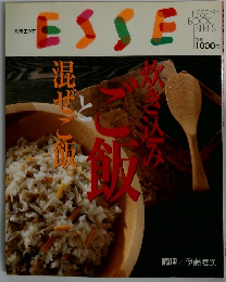 ESSE　No.４　混ぜご飯とご飯焼き込み