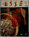 ESSE　No.４　混ぜご飯とご飯焼き込み