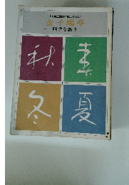 金子?亭　四季を謳う