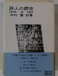 詩人の商売　中村 隆 詩集