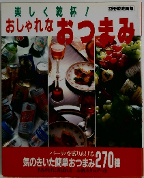 おしゃれなおつまみ