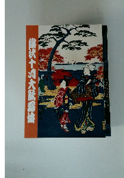 銘沢十月大歌舞伎