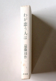 わが恋う人は
