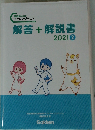 解答 + 解説書 2021年２月号