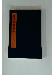 爨宝子碑　爨龍顏碑